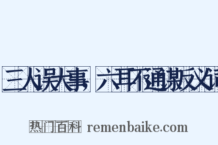 三人误大事，六耳不通谋反义词是什么意思的图片